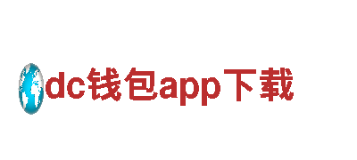 dc钱包app下载-创新生活